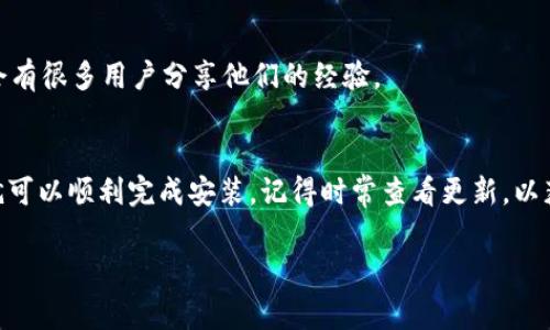 要安装 Tokenim 聊天机器人（假设您指的是某种特定的 Tokenim 应用或库），以下是几个常见的安装步骤。然而，在进行任何安装之前，确保您已准备好相关的环境，包括必要的工具和依赖。

1. 检查系统要求
首先，请确保您的计算机或服务器符合 Tokenim 的系统要求。通常，包括操作系统的版本、必需的编程语言版本（如 Python、Node.js 等）以及其他依赖。此外，确保您的网络连接正常，因为某些安装需要从在线源下载文件。

2. 安装依赖
Tokenim 可能依赖于一些外部库或包。您可以通过包管理工具（如 pip、npm 等）来安装这些依赖。例如，如果您使用的是 Python，您可以在终端中运行以下命令来安装相关的库：
precodepip install -r requirements.txt/code/pre
如果是 Node.js 用户，可以使用以下命令：
precodenpm install/code/pre

3. 下载 Tokenim
接下来，您需要获取 Tokenim 的源码或安装包。可以访问官网，或者从 GitHub 等平台下载。确保下载的版本与您的环境匹配。
precodegit clone repo-url/code/pre

4. 安装 Tokenim
在下载完成后，切换到 Tokenim 的目录并执行安装命令。对于 Python，通常是：
precodepython setup.py install/code/pre
如果您使用的是 Node.js，则使用：
precodenpm install tokenim/code/pre

5. 配置 Tokenim
安装完成后，您可能需要配置 Tokenim。这包括设置环境变量、配置文件和API密钥等。根据官方文档，您可以通过修改配置文件或直接在代码中进行设置来完成。

6. 运行测试
在配置完成后，可以运行一些基础的测试来确保 Tokenim 正常工作。在终端中执行：
precodetokenim --test/code/pre
如果所有测试都通过，系统将显示成功消息。

7. 寻求帮助
如果在安装或使用中遇到任何问题，建议查阅官方文档、社区论坛和其他支持渠道，通常会有很多用户分享他们的经验。

总结
安装 Tokenim 可能涉及多个步骤，但只要您认真执行每一步，并根据需要搜索资料，您就可以顺利完成安装。记得时常查看更新，以获取最新的功能和修复。

希望这能帮助到您，如果您有更多问题，请告诉我！