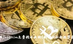 如何利用Tokenim免费挖以太坊？揭秘神秘的数字资