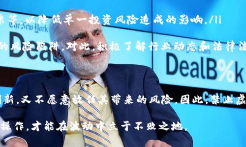 国家禁止虚拟币的相关文件和其影响解析

虚拟币, 国家政策, 禁止令, 数字货币/guanjianci

引言
随着区块链技术的发展，虚拟币如比特币和以太坊等迅速崛起，吸引了全球众多投资者的目光。然而，这一新兴领域也引发了一系列的问题，包括洗钱、诈骗、金融欺诈等。为了维护金融稳定和保护消费者，许多国家逐渐采取行动，出台了一系列禁止虚拟币的相关政策和文件。

虚拟币的定义和背景
虚拟币是一种以数字形式存在的货币，可以用来进行在线交易。它在本质上存在于区块链网络中，不受单一中央机构的监管。由于其去中心化的特性，虚拟币能够较为自由地进行转移和交易，但这也使得其易于被用于非法目的。

近年来，虚拟币市场的规模急剧扩大，投资者的热情高涨。根据统计，虚拟币的总市值一度突破万亿美元大关，给许多人带来了可观的财富。然而，这种暴涨背后的风险显而易见，不少人由于盲目投资而遭受巨大损失。

国家政策的出台背景
政界和经济学者们对虚拟币的看法褒贬不一。一方面，它被视为未来金融系统创新的重要组成部分；另一方面，虚拟币的匿名性和去中心化也让许多国家感到不安。监管机构担心，虚拟币可能助长洗钱、逃税及其他金融犯罪的行为，从而影响国家金融安全和经济稳定。

在这种背景下，许多国家开始研究和制定相关政策文件，以加强对虚拟币的监管和控制。主要目标是阻止资金外流、保护消费者利益，并防范金融风险。

各国禁止虚拟币的政策文件
不同国家依据各自的国情和市场特色，制定了不同的规定。以下是一些具有代表性的案例：

ul
    listrong中国：/strong2017年，中国人民银行发布了“关于防范代币发行融资风险的公告”，这可以被视为国家禁止虚拟币的第一步。文件指出，ICO（初始代币发行）存在极大的风险，严重影响了经济秩序。随后，各地的交易所也相继关闭，较为彻底地执行了禁令。/li
    
    listrong印度：/strong印度的中央银行在2018年发布了一项禁令，要求所有金融机构停止与虚拟币交易相关的服务。不过，经过一系列法律程序，部分禁令在2020年得以撤回，但印度依然对虚拟币持谨慎态度。/li
    
    listrong美国：/strong美国各州对虚拟币的态度不一，但整体上趋向于加强监管。美 SEC（证券交易委员会）和 CFTC（商品期货交易委员会）都对虚拟货币交易提出了更严格的要求，以维护投资者的权益。/li
    
    listrong欧盟：/strong欧盟在制定统一的数字货币监管法规方面走在前面，旨在保护消费者、打击洗钱及其他非法活动。尽管尚未全面禁止虚拟币，但监管措施日益走向严格。/li
/ul

禁止虚拟币的潜在影响
国家禁止虚拟币的政策无疑会对市场产生巨大的影响。首先，交易所将面临更大压力，许多平台可能会因失去合法合规的地位而关闭。这使得原本活跃的市场瞬间萎缩，投资者的资产面临着巨大的流失风险。

其次，禁止虚拟币可能对技术创新构成阻力。区块链作为支撑虚拟币的底层技术，其应用不仅限于金融领域，还拓展到了供应链管理、身份认证等众多其他领域。然而，过于严格的监管可能导致相关创新进程的减缓。

此外，国家的禁令还能在一定程度上促进其他金融产品的快速发展。例如，面对虚拟币市场的萎缩，一些传统金融机构可能会加大对数字货币和金融科技的投资，从而推动新产品的诞生，形成一个新的金融生态系统。

投资者应如何应对
对于普通投资者而言，面对国家的禁令和虚拟币市场的不确定性，始终保持清醒理性的头脑至关重要。以下是几个建议，可以帮助投资者应对这一市场变动：

ul
    listrong保持警惕：/strong关注国家政策的变化，及时调整自己的投资组合。特别是在政策发布前夕，投资者应对市场波动保持高度敏感，不要盲目追涨杀跌。/li
    
    listrong理性投资：/strong不要因短期利益而投入超过自己承受能力的资金。在投资虚拟币之前，应彻底了解其风险，合理规划，避免因贪婪而导致的经济损失。/li
    
    listrong多元化投资：/strong在投资策略上，尽量分散风险。除了虚拟币，还可以关注传统金融产品、市场股票等，以降低单一投资风险造成的影响。/li
    
    listrong增强风险意识：/strong投资者应当提升自身的风险意识，明确哪些是合理的投资机会，哪些是潜在的风险陷阱。对此，积极了解行业动态和法律法规是非常有必要的。/li
/ul

结论
虚拟币的未来尚不可知，伴随其而来的政策也在不断调整中。各国政府在面对这一新兴市场时，既希望能够鼓励创新，又不愿意放任其带来的风险。因此，禁止虚拟币的政策有其必要性，但同时也要把握好监管与创新之间的平衡。

对于普通用户而言，拥抱变化的同时，也要具备理智的思考和应对能力。在这个瞬息万变的市场中，保持冷静，谨慎操作，才能在波动中立于不败之地。