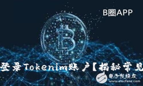 如何顺利创建和登录Tokenim账户？揭秘常见问题与解决方案