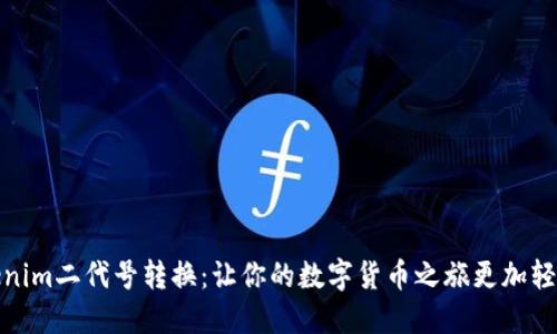 揭秘Tokenim二代号转换：让你的数字货币之旅更加轻松和高效