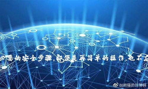 提币（或取款）操作通常涉及一定的安全措施，以确保用户的资产安全。对于Tokenim等加密货币交易平台，提币时是否需要密钥取决于具体的提币流程和安全策略。以下是一些关于这个主题的详细介绍：

什么是提币？
提币，即将某种加密资产从交易所或钱包转移到个人钱包或其他平台的行为。这个过程通常需要用户进行身份验证，以确保交易的合法性和安全性。

提币流程中的安全性
在进行提币操作之前，交易平台通常会要求用户完成一些安全步骤。这些步骤有助于防止未授权的访问和潜在的欺诈行为。用户可能被要求输入双重验证信息、密码，甚至可能还有额外的安全密钥以确认身份。

Tokenim平台的提币规则
在Tokenim（或任何其他加密平台）的提币过程中，一般会涉及一系列安全措施。以下是一些常见的安全步骤：
ul
li账户验证：用户需要先验证自己的身份，这通常包括输入相关的身份证明信息。/li
li双重验证：许多平台要求用户启用双重验证（2FA），这需要用户提供两种不同的身份验证方式。/li
li提币地址确认：用户必须确认提币到的地址，这通常是通过 Email 或 手机短信息进行再次确认。/li
li密钥安全：有些平台可能在提币时需要用户提供特定的安全密钥或助记词，以增加安全性。/li
/ul

是否需要密钥？
对于Tokenim来说，提币是否需要密钥的问题并没有单一的答案。这取决于您设置安全措施的配置和平台的政策。如果您在账户设置中启用了额外的安全选项，比如私钥或助记词，那么在提币时可能需要提供这些信息。然而，在通常情况下，用户在提币时主要会被要求输入验证信息和接收确认，而不是直接使用加密密钥。

安全第一
无论使用哪个平台，安全始终是重中之重。以下是一些确保您资产安全的建议：
ul
li启用双重身份验证：通过 SMS 或应用程序获取验证码，增加安全层级。/li
li定期检查账户活动：监控您的交易记录和账户活动，及时发现可疑操作。/li
li使用安全的钱包：如果长时间持有资产，考虑将其转移到冷钱包或硬件钱包，以防止黑客攻击。/li
li保持个人信息的安全：不要轻易分享有关账户的敏感信息，包括密码、安全问题和密钥信息。/li
/ul

总结
综上所述，Tokenim提币时的密钥需求取决于用户的安全设置和平台的要求。为了保护您的资产不受潜在的威胁，确保在提币时遵循所有必要的安全步骤。即便是再简单的操作，也不应忽视安全性。了解如何有效地管理和保护您的加密资产，将让您在数字货币的世界中更加从容和安全。

请务必定期关注平台的相关规定和更新，因加密货币领域变化迅速，保持警惕是确保您资产安全的最佳方式。