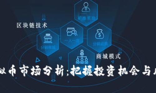 2023年1月虚拟币市场分析：把握投资机会与风险并存的未来