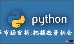 2023年1月虚拟币市场分析：把握投资机会与风险并