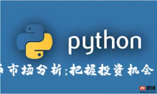 2023年1月虚拟币市场分析：把握投资机会与风险并存的未来