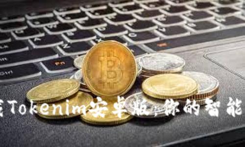 成功下载Tokenim安卓版：你的智能投资助手