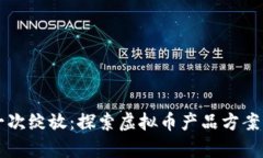 让财富再一次绽放：探索虚拟币产品方案的无限