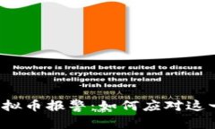 局域网内虚拟币报警：如何应对这一潜在威胁？