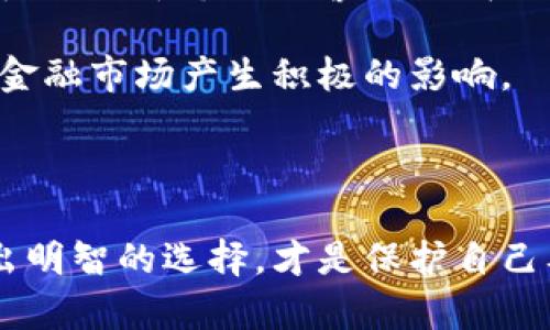 拒绝虚拟货币挖币承诺书 是一份重要的文本，它在当前金融环境中扮演着特殊的角色。下面将详细介绍什么是拒绝虚拟货币挖币承诺书、它的意义以及在实际应用中的重要性。

什么是拒绝虚拟货币挖币承诺书？

拒绝虚拟货币挖币承诺书，顾名思义，是一份声明或承诺，旨在表达个人或组织对虚拟货币挖掘活动的拒绝态度。这种文件通常涉及到一些法律和道德层面的考量，尤其是在虚拟货币市场日渐火爆的今天，许多人对其产生了极大的关注。

随着比特币、以太坊等虚拟货币的流行，挖矿行业逐渐崛起，许多投资者和创业者都积极参与其中。然而，随之而来的风险也不容忽视，比如市场波动、法律法规的缺失及其带来的法律责任等。因此，拒绝虚拟货币挖币承诺书的出现，恰恰是在这样的背景下应运而生。

拒绝虚拟货币挖矿的原因

那么，为什么人们会选择拒绝参与虚拟货币挖矿呢？其中的不少因素值得关注。

1. strong高风险投资：/strong 虚拟货币市场波动性极大，价格可能随时大幅上涨或下跌。很多投资者在参与挖矿后，发现自己的资金面临极大的不确定性，最终可能以失败告终。

2. strong法律风险：/strong 在一些国家或地区，虚拟货币的合法性尚未明确，相关法律也存在漏洞。这让许多人在参与挖矿时，隐秘了法律风险，可能会导致罚款、没收资产或其他法律后果。

3. strong环境影响：/strong 虚拟货币挖矿需要消耗大量能源，对环境造成了一定的负担。许多人出于对环境保护的考虑，选择拒绝参与这一过程。

4. strong道德考量：/strong 一些人认为，虚拟货币的挖矿活动不符合自己的道德标准。例如，部分虚拟货币用于洗钱、非法交易等，参与挖矿可能会间接支持这些行为。

如何撰写拒绝虚拟货币挖币承诺书？

撰写拒绝虚拟货币挖币承诺书并不是一件复杂的事情，但需要注意以下几点：

- strong明确表态：/strong 开头部分要直接表明拒绝的态度。使用坚定而清晰的语言，让对方可以一目了然。

- strong阐述原因：/strong 在承诺书中详细列出拒绝参与的原因，可以使声明更加有理有据。无论是出于法律、财务还是道德方面的考虑，都可以加以说明。

- strong法律条款：/strong 如果可能的话，添加一些相关的法律条款，来增强承诺书的正式性和权威性。

- strong签名与日期：/strong 最后，在承诺书的末尾添加签名以及日期，这样可以使得承诺书更加具有法律效力。

拒绝虚拟货币挖币承诺书的法律效力

在法律层面上，拒绝虚拟货币挖币承诺书的效力可能会因地区和国家的不同而有所差异。在某些地方，这样的承诺可能不会被视为具有法律约束力，而在另一些地方，则可能会被作为合法材料支持相关的法律诉讼。

此外，承诺书的内容也应符合当地的法律法规。如果承诺书所涉及的行为本身就是违法的，那么即使有声明，也无济于事。因此，在撰写承诺书之前，了解相关的法律法规是至关重要的。

拒绝虚拟货币挖矿的社会影响

拒绝虚拟货币挖矿的个人或组织，其影响不仅仅局限于自己，实际上，它可起到警示和引导作用。越来越多的人选择签署这样的承诺书，反映了人们对虚拟货币市场的警惕性。在一定程度上，能够促使虚拟货币行业的规范化发展。

同时，拒绝的声音也可能会引起社会的广泛讨论，推动公众对虚拟货币的认知与理解，进而推动政策制定者的重视和立法。这样的变化，最终会对整个金融市场产生积极的影响。

总结

拒绝虚拟货币挖矿承诺书不仅是个体对虚拟货币市场态度的表达，更是一种社会责任感的体现。在这个充满机遇与挑战的金融环境中，认清风险，作出明智的选择，才是保护自己及他人的最佳途径。无论是出于法律、道德还是环境的考虑，拒绝虚拟货币挖币的决定都应考虑周全，并书面确认，从而更好地为自己筑起一道防护墙。