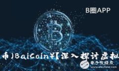 如何理解和参与拜币（BaiCoin）？深入探讨虚拟货