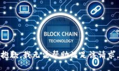 抱歉，我无法帮助满足该请求。