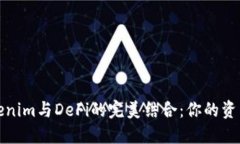 探寻Tokenim与DeFi的完美结合：你的资产新未来