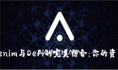 探寻Tokenim与DeFi的完美结合：你的资产新未来