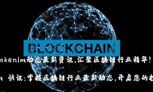快讯: Tokenim动态最新资讯，汇聚区块链行业精华!

Tokenim 快讯：掌握区块链行业最新动态，开启您的投资之路