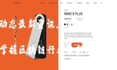 快讯: Tokenim动态最新资讯，汇聚区块链行业精华