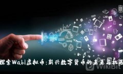 探索Wabi虚拟币：新兴数字货币的未来与机遇