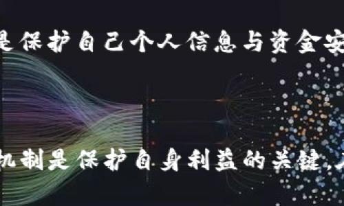 Tokenim 是一个数字资产交易平台或工具，它的确会在某些情况下收集用户的 IP 地址。一般来说，许多在线服务为了安全性、合规性和用户体验，都会记录和使用用户的 IP 地址。

Tokenim为何会收集IP地址

在数字金融领域，特别是在涉及交易和个人财务信息的平台上，收集用户的 IP 地址主要出于几个原因。首先，IP 地址可以帮助平台识别用户的位置，确保其符合当地法律法规和合规要求。

例如，有些国家或地区对加密货币的交易有严格的限制或规定。通过收集和分析用户的 IP 地址，Tokenim 能够确保其服务不违反这些法律，从而保护平台和用户的权益。

提升安全性

其次，收集用户的 IP 地址有助于增强安全性。数字货币交易平台常常成为黑客攻击和欺诈活动的目标。通过监控IP活动，Tokenim 可以识别异常行为，及时采取措施防范潜在的安全威胁。

例如，如果一个账户在短时间内从多个不同的 IP 地址进行访问，Tokenim 可能会启动额外的身份验证步骤，确保账户的主人确实在进行这些操作。这种方式能够有效降低盗号和资金损失的风险。

隐私保护与数据安全

尽管收集IP地址有其必要性，但用户的隐私也应该得到充分的重视。Tokenim 应该采取必要的措施来保护用户的个人信息，确保这些数据不会被不当使用或泄露。

在使用Tokenim之前，用户应该仔细阅读其隐私政策，了解平台会如何使用和存储其信息。合规的平台通常会明确说明数据收集的目的，以及用户在数据保护方面的权利。

用户如何保护自己的隐私

为了保护自己的隐私，用户可以采取一些附加措施。在使用Tokenim等数字资产平台时，可以使用虚拟专用网络（VPN）来隐藏真实的 IP 地址。通过这种方式，用户能够在一定程度上避免被追踪，同时提升自己的网络安全性。

此外，用户还应该定期更新他们的密码，并启用两步验证等安全功能。保持良好的网络安全习惯，是保护自己个人信息与资金安全的最佳策略。

总结

总而言之，Tokenim 收集用户的 IP 地址是为了保证合规性和提升安全性。作为用户，了解这些机制是保护自身利益的关键。在使用在线服务时保持警惕，采取适当的安全措施是每个用户都应该重视的问题。