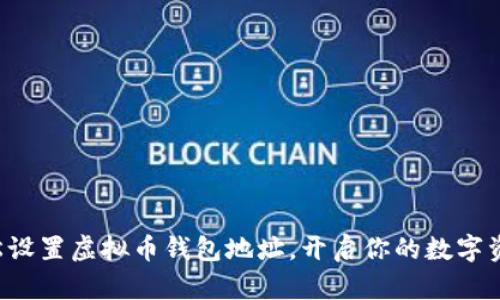 如何轻松设置虚拟币钱包地址，开启你的数字资产之旅！