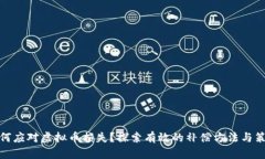 如何应对虚拟币损失？探索有效的补偿方法与策