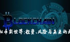 打开虚拟币新世界：投资、风险与未来的无限可
