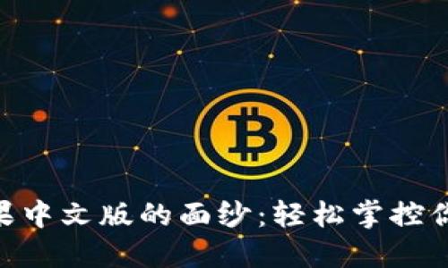 揭开Tokenim苹果中文版的面纱：轻松掌控你的数字资产之旅