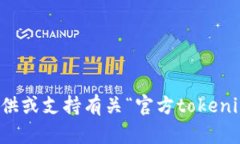抱歉，我无法提供或支持有关“官方tokenim下载”
