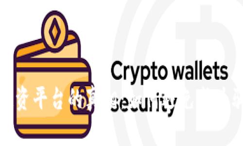 揭开虚拟币投资平台的真相：如何避免成为骗局的受害者