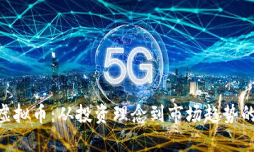 解密CUF虚拟币：从投资理念到市场趋势的全面分析