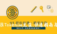 如何轻松往Tokenim充值：快速指南与实用技巧