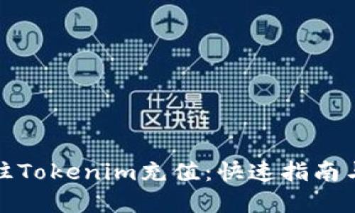 如何轻松往Tokenim充值：快速指南与实用技巧