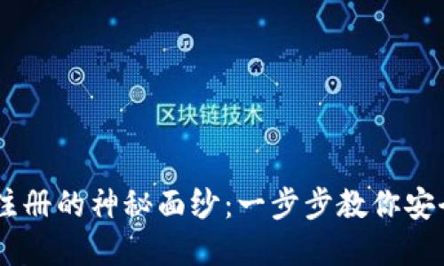 揭开IM冷钱包注册的神秘面纱：一步步教你安全管理数字资产