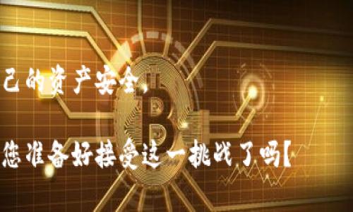    在虚拟币的世界中，探索赌场的魅力与风险  / 

 guanjianci  虚拟币, 赌场, 区块链, 投资  /guanjianci 

引言：虚拟币与赌场的浪潮

在快速发展的数字时代，虚拟币逐渐成为人们生活中不可或缺的一部分。与此同时，在线赌场的兴起，为玩家提供了前所未有的游戏体验。然而，虚拟币和赌场的结合，既带来了机遇，也隐含了一些潜在的风险。今天，我们将深入探讨这两者之间的关系，揭示其魅力与风险，并帮助您更好地理解这个动态领域。

虚拟币的崛起

虚拟币，以其去中心化、匿名性和全球流通性而受到关注。从比特币的首次亮相，到如今数以千计的不同币种，虚拟币的市场已显著扩展。这种数字资产的核心在于区块链技术，它为交易提供了透明性和安全性。

用户可以通过挖矿、交易甚至投资等方式获得虚拟币。随着更多商家接受虚拟币作为支付手段，它的使用场景也在不断增加。尤其是在在线赌博行业，虚拟币因其高效性和匿名性而占据了越来越重要的地位。

虚拟币与在线赌场的结合

在线赌场已经意识到虚拟币的潜力，许多平台纷纷开始接受比特币和其他主要虚拟币作为存款和提款的选项。这一转变，不仅吸引了大量新玩家，同时也给老赌场带来了新的生命力。

虚拟币在赌场的使用，带来的好处不可小觑。例如，玩家使用虚拟币进行交易，可以享受到更快的处理速度。相比传统的银行卡或电子钱包，虚拟币的转账往往在几分钟内即可完成，这在某种程度上增强了玩家的体验。

安全性与匿名性：双刃剑的游戏

在传统赌场中，玩家的身份通常需要经过验证，而在线赌场则趋向于保护玩家的隐私。这种匿名性对于一些玩家而言，是一种巨大的吸引力。然而，这种隐秘性也可能滋生惨痛的后果。

虚拟币的交易记录虽然在区块链上可见，但用户的真实身份却是隐匿的，这使得欺诈行为、洗钱或其他非法活动的风险大幅提升。虽然大多数平台都有健全的反洗钱政策和措施，但完全消除风险几乎是不可能的。

投资收益与赌博心理

许多人将虚拟币视为一种投资工具，而不单单是交易媒介。在赌场中利用虚拟币赌博，有玩家在追求高风险高回报的过程中，意外获得丰厚收益。但并非所有人都能像他们一样好运连连。

strong赌博的本质在于风险，/strong而虚拟币的价格波动更是风险的乘数。在一个极端高涨的市场环境下，很多玩家可能在一夜之间失去自己的积蓄。因此，在享受赌博乐趣的同时，玩家也需要时刻警惕资产的安全。

如何选择合适的虚拟币赌场

如果您有意向尝试虚拟币赌场，不妨参考以下建议：

ul
    listrong研究平台的信誉：/strong确保选择的赌场平台已经过市场验证，具有良好的信誉和透明的运营机制。/li
    listrong查看游戏种类：/strong不同的赌场提供的游戏种类可能有很大差异，不妨选择与自己兴趣相符的平台。/li
    listrong了解手续费：/strong交易虚拟币时，注意相关手续费的情况，不同平台可能会有不同的收费标准。/li
    listrong阅读用户评价：/strong参考其他玩家的反馈，能够更全面地了解平台的优缺点。/li
/ul

结语：明智投资与理性赌博

在虚拟币与赌场这个领域中，机遇与风险并存。明智的玩家应该时刻保持清醒的头脑，做出理性的决策。在追求快感的同时，牢记保护自己的资产安全。

无论是选择用虚拟币进行在线赌博，还是将其作为一种投资工具，懂得适度和谨慎，才是赢得财富的关键。在这快速发展的数字世界中，您准备好接受这一挑战了吗？