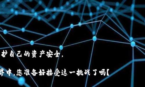    在虚拟币的世界中，探索赌场的魅力与风险  / 

 guanjianci  虚拟币, 赌场, 区块链, 投资  /guanjianci 

引言：虚拟币与赌场的浪潮

在快速发展的数字时代，虚拟币逐渐成为人们生活中不可或缺的一部分。与此同时，在线赌场的兴起，为玩家提供了前所未有的游戏体验。然而，虚拟币和赌场的结合，既带来了机遇，也隐含了一些潜在的风险。今天，我们将深入探讨这两者之间的关系，揭示其魅力与风险，并帮助您更好地理解这个动态领域。

虚拟币的崛起

虚拟币，以其去中心化、匿名性和全球流通性而受到关注。从比特币的首次亮相，到如今数以千计的不同币种，虚拟币的市场已显著扩展。这种数字资产的核心在于区块链技术，它为交易提供了透明性和安全性。

用户可以通过挖矿、交易甚至投资等方式获得虚拟币。随着更多商家接受虚拟币作为支付手段，它的使用场景也在不断增加。尤其是在在线赌博行业，虚拟币因其高效性和匿名性而占据了越来越重要的地位。

虚拟币与在线赌场的结合

在线赌场已经意识到虚拟币的潜力，许多平台纷纷开始接受比特币和其他主要虚拟币作为存款和提款的选项。这一转变，不仅吸引了大量新玩家，同时也给老赌场带来了新的生命力。

虚拟币在赌场的使用，带来的好处不可小觑。例如，玩家使用虚拟币进行交易，可以享受到更快的处理速度。相比传统的银行卡或电子钱包，虚拟币的转账往往在几分钟内即可完成，这在某种程度上增强了玩家的体验。

安全性与匿名性：双刃剑的游戏

在传统赌场中，玩家的身份通常需要经过验证，而在线赌场则趋向于保护玩家的隐私。这种匿名性对于一些玩家而言，是一种巨大的吸引力。然而，这种隐秘性也可能滋生惨痛的后果。

虚拟币的交易记录虽然在区块链上可见，但用户的真实身份却是隐匿的，这使得欺诈行为、洗钱或其他非法活动的风险大幅提升。虽然大多数平台都有健全的反洗钱政策和措施，但完全消除风险几乎是不可能的。

投资收益与赌博心理

许多人将虚拟币视为一种投资工具，而不单单是交易媒介。在赌场中利用虚拟币赌博，有玩家在追求高风险高回报的过程中，意外获得丰厚收益。但并非所有人都能像他们一样好运连连。

strong赌博的本质在于风险，/strong而虚拟币的价格波动更是风险的乘数。在一个极端高涨的市场环境下，很多玩家可能在一夜之间失去自己的积蓄。因此，在享受赌博乐趣的同时，玩家也需要时刻警惕资产的安全。

如何选择合适的虚拟币赌场

如果您有意向尝试虚拟币赌场，不妨参考以下建议：

ul
    listrong研究平台的信誉：/strong确保选择的赌场平台已经过市场验证，具有良好的信誉和透明的运营机制。/li
    listrong查看游戏种类：/strong不同的赌场提供的游戏种类可能有很大差异，不妨选择与自己兴趣相符的平台。/li
    listrong了解手续费：/strong交易虚拟币时，注意相关手续费的情况，不同平台可能会有不同的收费标准。/li
    listrong阅读用户评价：/strong参考其他玩家的反馈，能够更全面地了解平台的优缺点。/li
/ul

结语：明智投资与理性赌博

在虚拟币与赌场这个领域中，机遇与风险并存。明智的玩家应该时刻保持清醒的头脑，做出理性的决策。在追求快感的同时，牢记保护自己的资产安全。

无论是选择用虚拟币进行在线赌博，还是将其作为一种投资工具，懂得适度和谨慎，才是赢得财富的关键。在这快速发展的数字世界中，您准备好接受这一挑战了吗？