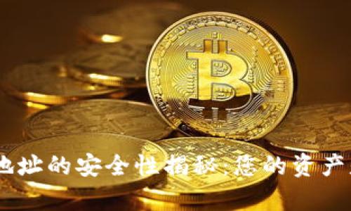 Tokenim钱包地址的安全性揭秘：您的资产是否安然无恙？