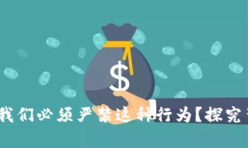 虚拟币炒作：为何我们必须严禁这种行为？探究背后的真相与影响