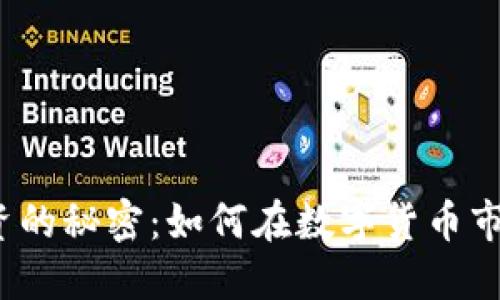 探寻虚拟币投资的秘密：如何在数字货币市场中脱颖而出？