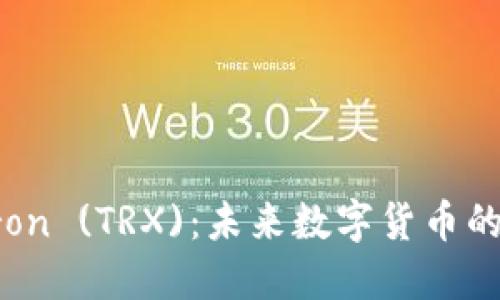 深入探索Tron (TRX)：未来数字货币的潜力与挑战