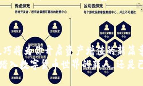   轻松掌握Tokenim兑换人民币的秘诀，开启你的数字资产旅程！ / 

 guanjianci Tokenim, 人民币, 数字资产, 兑换方法 /guanjianci 

引言：数字货币的崛起
随着数字货币的迅猛发展，越来越多的人开始关注如何将这些虚拟资产转化为现实生活中的法币，尤其是人民币。Tokenim作为一个相对新兴的数字资产交易平台，吸引了不少用户。那么，如何通过Tokenim顺利地将你的数字资产转化为人民币呢？本文将为你提供详细的指南，帮助你有效实现这一目标。

Tokenim简介
在深入学习Tokenim的兑换流程之前，首先了解一下这个平台的重要性。Tokenim不仅支持多种数字货币，还提供了良好的用户体验和安全保障。这使得无论是新手还是老手，都能在这个平台上找到合适的交易方式。

准备工作：注册与安全设置
要开始在Tokenim上兑换人民币，首先你需要进行注册。访问Tokenim官网，点击注册按钮，填写相关信息。为了确保账户安全，建议你启用双重身份验证，以添加一层保障。
注册完成后，建议你认真阅读平台的使用条款及隐私政策，以了解平台的运作机制和用户权益。在了解完这些信息后，便可以放心地进行交易。

将数字资产转入Tokenim
一旦你的账户设置完毕，下一步就是将你的数字资产转入Tokenim。这通常涉及到发送一定数量的加密货币到你的Tokenim钱包地址。通过平台提供的详细指南，将资产按照说明进行转入，务必检查地址的准确性，以避免因错误而造成的资产损失。

了解当前市场行情
在开始兑换之前，了解当前的市场行情非常重要。Tokenim提供了实时的市场数据，帮助你把握交易时机。你可以通过查看平台上的K线图以及各类数据分析工具，做出更加明智的决策。

兑换人民币的具体步骤
了解市场后，你可以进入兑换环节。登录你的Tokenim账户，找到兑换或交易选项。系统会列出支持的资产及其对应的人民币价格。选择你要兑换的数字资产，输入兑换数量，系统会自动计算出你将获得的人民币金额。
在确认交易之前，仔细核对所有输入的信息，确保无误。一旦确认，交易便会立即进行。通常情况下，兑换后的人民币会迅速到账，但也有可能会受到区块链网络拥堵等因素的影响，导致到账时间有所延迟。

提取人民币到银行账户
完成兑换后，下一步是将人民币转回你的银行账户。Tokenim提供了多种提现方式，用户可根据自己的需求选择适合的方式。一般来说，提现的流程比较简单，只需在平台上输入银行账号和提现金额，便可以发起提现请求。
需要注意的是，不同的提现方式可能会有不同的处理时间及手续费。请留意平台的相关说明，以避免不必要的损失。

小贴士：避免常见的误区
在兑换过程中，有一些常见的误区需要避免。首先，不要急于交易，务必在确认市场状况的基础上再做决定。其次，确保你对交易费用有清晰的了解，避免因手续费影响收益。
另外，保持账户信息的安全是至关重要的，切勿将密码和私钥分享给他人，以防止账户被盗。

总结：开启数字资产的新篇章
在Tokenim进行人民币兑换的流程虽然看似复杂，但只要按照步骤进行，便能够顺利完成。随着数字货币逐渐被大众所接受，掌握兑换技巧将为你开启资产增值的新篇章。
希望这篇文章能够帮助你理解如何在Tokenim上将数字资产兑换为人民币，找到适合你的交易策略，最大化你的投资收益。无论你是刚踏入数字货币世界的新人，还是已经有经验的老手，合理运用这些技巧，定能让你的数字资产之路更加顺利。