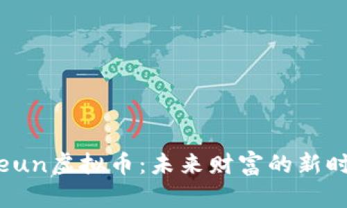 解密Pleun虚拟币：未来财富的新时代探索