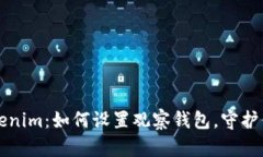 轻松掌握Tokenim：如何设置观察钱包，守护你的数