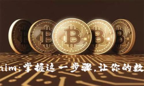 轻松下载Tokenim：掌握这一步骤，让你的数字资产更安全！