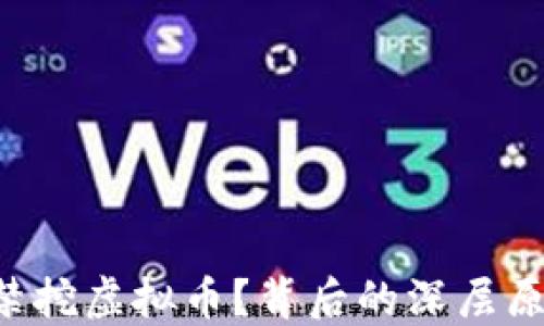 
上海究竟为何要禁挖虚拟币？背后的深层原因你可能不知道！