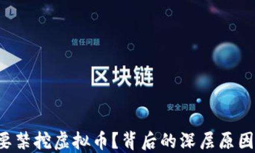 
上海究竟为何要禁挖虚拟币？背后的深层原因你可能不知道！