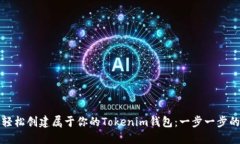 如何轻松创建属于你的Tokenim钱包：一步一步的指