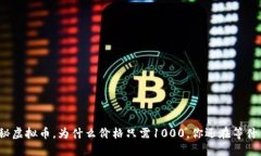 探秘虚拟币，为什么价格只需1000，你还在等什么