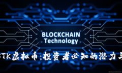揭秘STK虚拟币：投资者必知的潜力与风险
