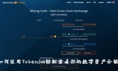 “如何使用Tokenim轻松查看你的数字资产余额？”