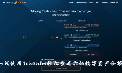 “如何使用Tokenim轻松查看你的数字资产余额？”