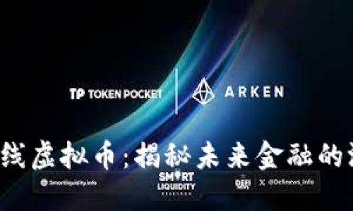 探索条状线虚拟币：揭秘未来金融的游戏规则！