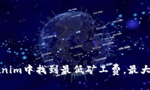 如何在Tokenim中找到最低矿工费，最大化您的收益
